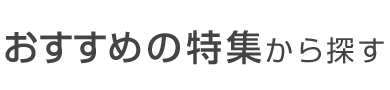 おすすめの特集から探す